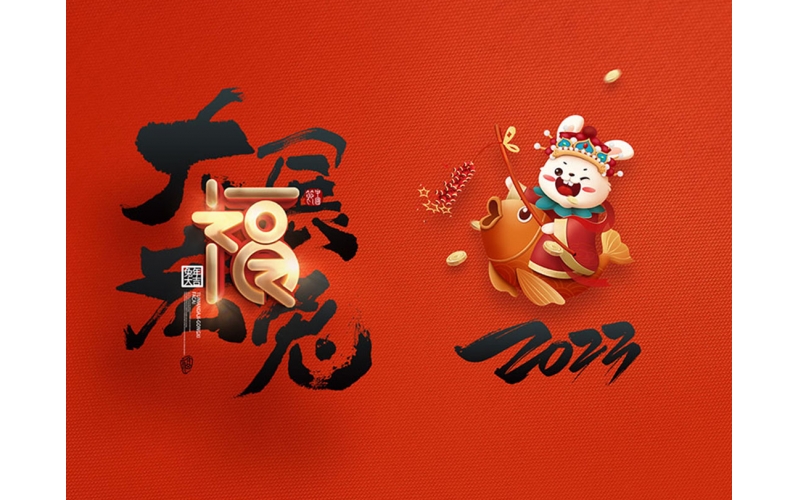 麗水市第二建筑工程有限公司祝大家2023新年快樂！