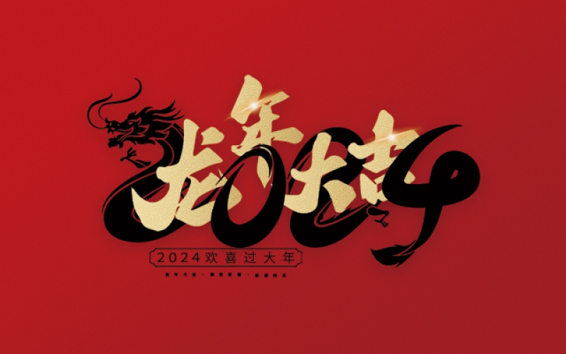 在這美好的時(shí)刻，麗水市第二建筑工程有限公司衷心祝愿您在新的一年里心想事成、萬(wàn)事如意！愿您的事業(yè)更上一層樓，家庭更加美滿(mǎn)幸福。